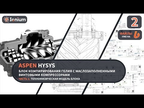 Видео: 🎛️HYSYS. Модель блока компримирования гелия с винтовыми маслозаполненными компрессорами