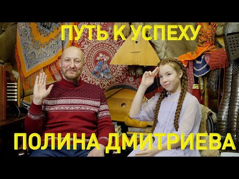 Видео: Полина Дмитриева - Путь к успеху