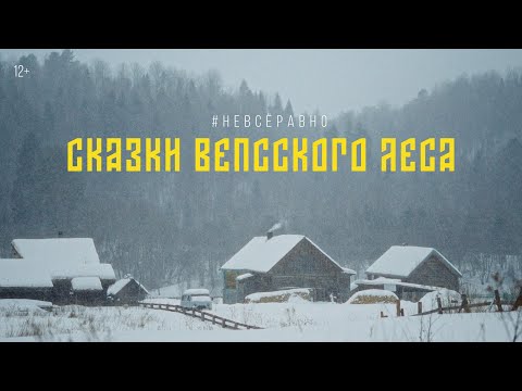 Видео: Сказки вепсского леса