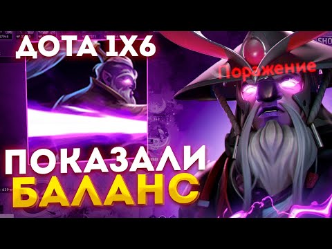 Видео: Рейз1х6 ПОКАЗАЛИ БАЛАНСИК НА (VOID SPIRIT R) в дота1х6! Лучшее Raze1x6 dota 1x6!