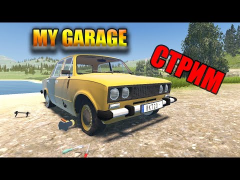 Видео: СТРИМ -  MY GARAGE (Выживание в дикой природе на шахе)