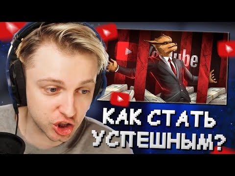 Видео: СТИНТ СМОТРИТ: КАК ДОБИТЬСЯ УСПЕХА НА ЮТУБЕ? // Шедший