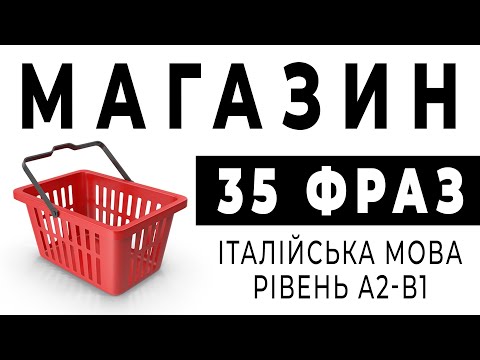 Видео: Фрази для магазину - італійська мова для початківців. Фрази італійською - магазин #італійська
