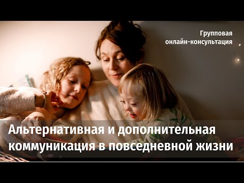 Видео: Альтернативная и дополнительная коммуникация в повседневной жизни