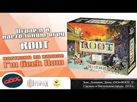 Видео: Играем в "Root". Партия на 4-х