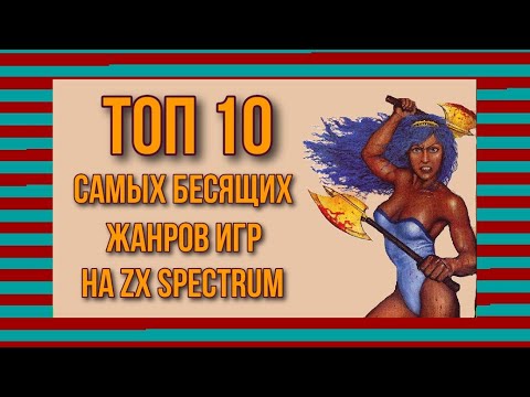 Видео: ТОП 10 самых бесящих жанров игр на ZX Spectrum