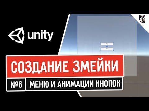 Видео: Создание змейки в Unity. Меню и анимации кнопок