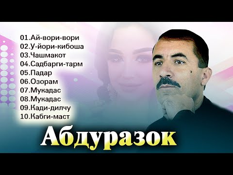 Видео: Туёна ! Абдуразок Каюмов - 10 суруд | Abdurazoq Qaymov - 10 surud  2021