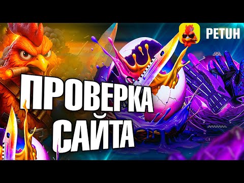 Видео: ПРОВЕРКА САЙТА PETUH CLUB ПОЛУЧИТСЯ ЛИ ПОДНЯТЬСЯ С ЛОУ БАЛАНСА! ПРОВЕРКА САЙТА ПЕТУХ КЛАБ!
