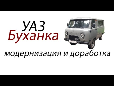Видео: УАЗ «Буханка» - модернизация и доработка