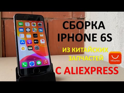 Видео: IPHONE 6S. СБОРКА ИЗ КИТАЙСКИХ ЗАПЧАСТЕЙ С ALIEXPRESS. ЧТО ЖЕ ПОЛУЧИЛОСЬ?