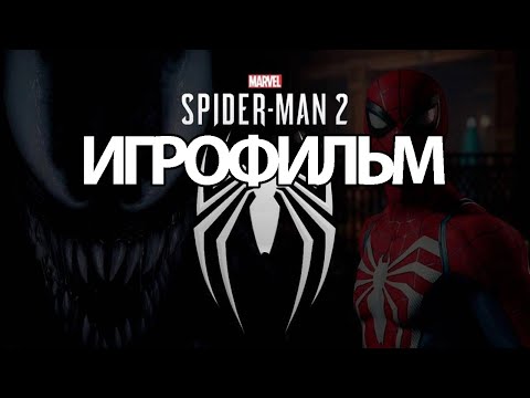 Видео: ИГРОФИЛЬМ Marvel’s Spider Man 2/Человек паук 2 ( катсцены, на русском) прохождение без комментариев
