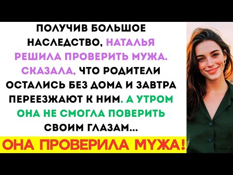 Видео: Получив большое наследство, Наталья решила испытать мужа. Сказала, что родители остались без дома