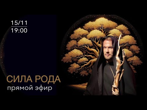 Видео: Сила рода. Наследие родовой системы: источник поддержки и ресурса. Прямая трансляция