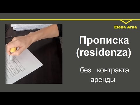 Видео: Прописка в Италии (residenza) без контракта аренды. Ospitalita #55 #Elenaarna