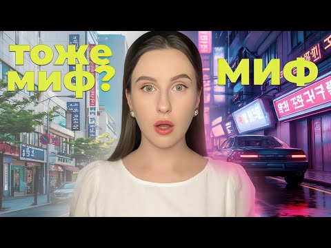 Видео: 🇰🇷Правда о Южной Корее: как вас обманули стереотипы?