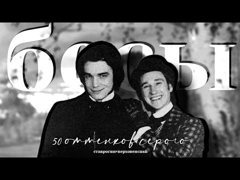 Видео: бесы | верховенский • 50 оттенков серого • ставрогин