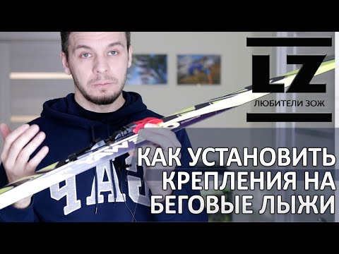 Видео: Как установить крепления на  беговые лыжи.