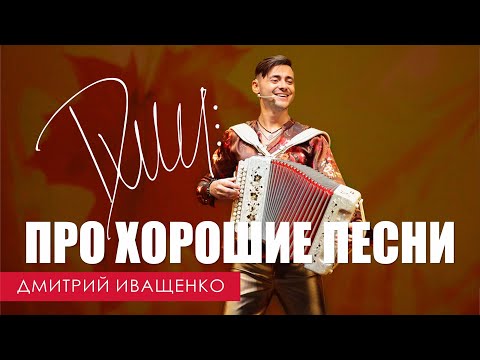 Видео: Хорошие песни / Дмитрий Иващенко / Интервью