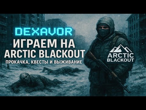 Видео: Ламповый вечер в (Dayz [RU][PVE] Arctic BlackOut)