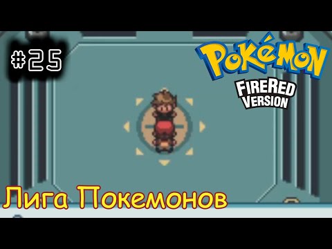 Видео: [episode #25] Pokemon (Fire Red Version) - Чемпионы Лиги Покемонов [GBA(RUS)]