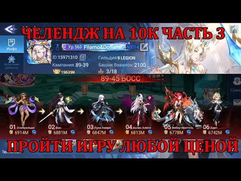Видео: [Mobile Legends: Adventure] ЧЕЛЕНДЖ НА 10К РУБЛЕЙ - ПРОЙТИ ИГРУ НА АККАУНТЕ Filamo&Doflami (ЧАСТЬ 3)