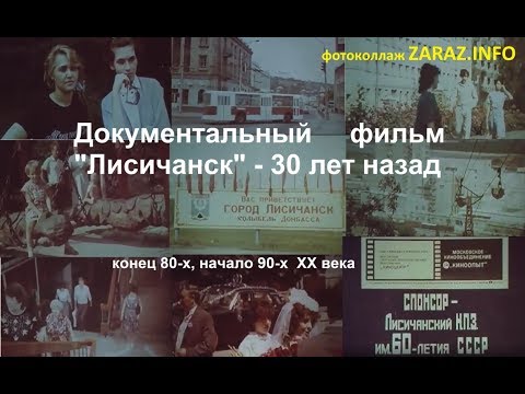 Видео: "Лисичанск" 30 лет назад- документальный фильм