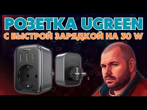 Видео: Быстрая зарядка UGREEN 30 Вт GaN с розеткой переменного тока. Устройство из разряда Must Have