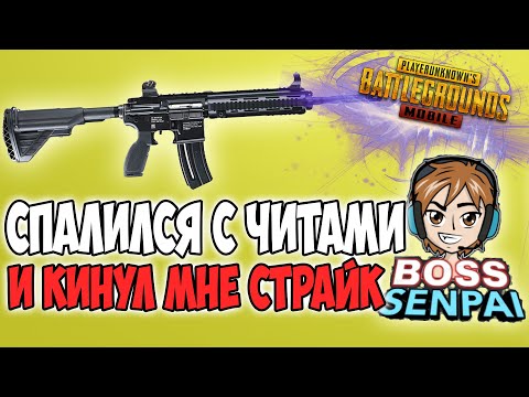 Видео: Я НАКОНЕЦ СПАЛИЛ ЕГО ЧИТЫ И ПОЛУЧИЛ ЗА ЭТО СТРАЙК! PUBG MOBILE BOSS SENPAI