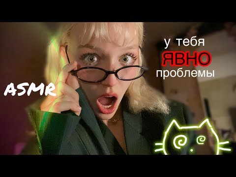 Видео: ASMR школьный психолог точно тебе поможет 🔪😈