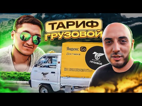 Видео: ГРУЗОВОЙ СМЕНА 12 ЧАСОВ / ЯНДЕКС ГРУЗОВОЙ / МЕЛКИЙ КУЗОВ / БЛОГ ТАКСИСТА АЛМАТЫ