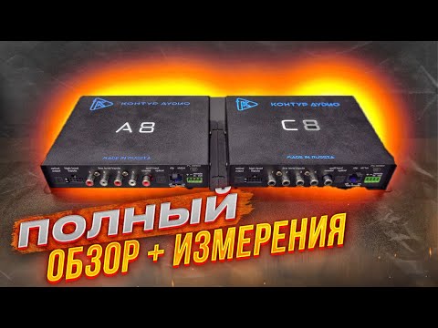 Видео: Контур Аудио С8 vs. А8. Звуковой процессор в авто.