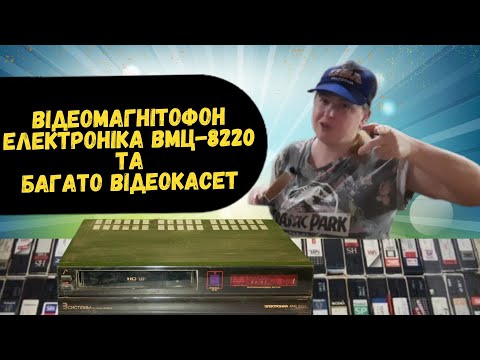 Видео: Відеомагнітофон Електроніка ВМЦ-8220 та багато VHS відеокасет