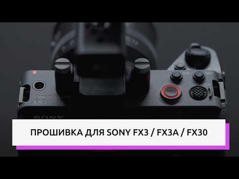 Видео: Обзор нового обновления Sony FX3 / FX3A / FX30