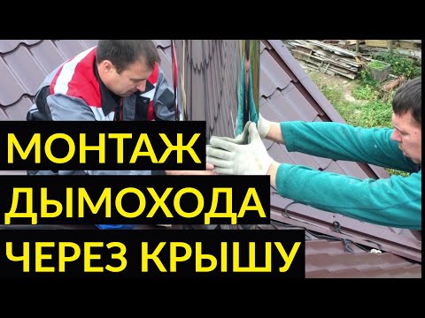 Видео: Монтаж дымохода через крышу