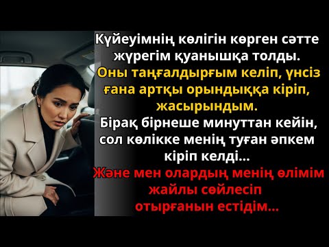 Видео: күйеуіме тосынсый жасамақ едім, бірақ көлік ішінде естігенім мені қатырды | Әсерлі әңгіме