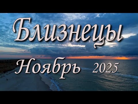 Видео: Близнецы Таро прогноз на Ноябрь 2025 года.