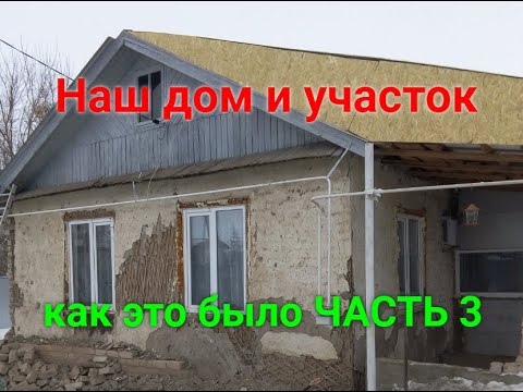 Видео: Наш дом и участок.Как это было! Часть 3./Our house and plot.How it was! Part 3.