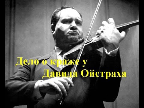 Видео: Кража скрипки Страдивари, легенда фильма Визит к Минотавру