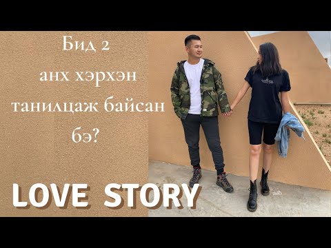 Видео: Бидний Хайрын Түүх | Алсын зайны үерхэл | Our love story | nominazureTV