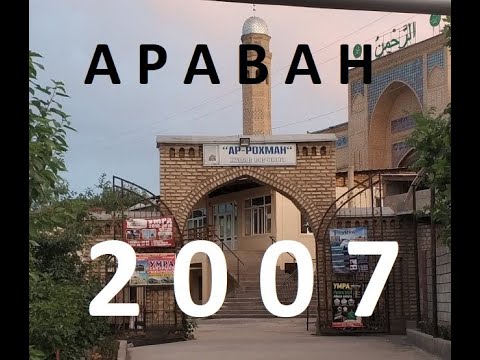Видео: Араван 2007-жыл. (Аравон)