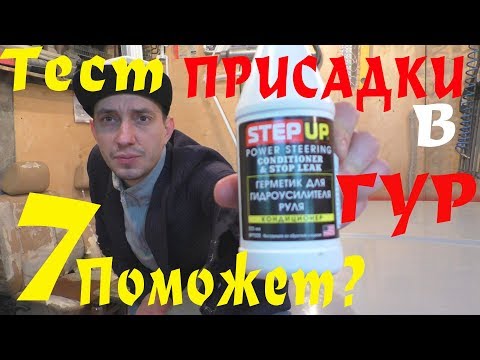 Видео: ТЕЧЁТ РУЛЕВАЯ РЕЙКА? Самая Дешевая Присадка в Гур ТЕСТ