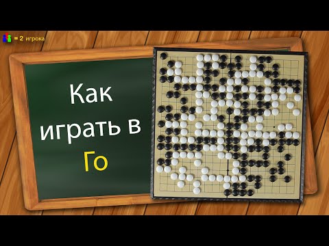 Видео: Как играть в Го