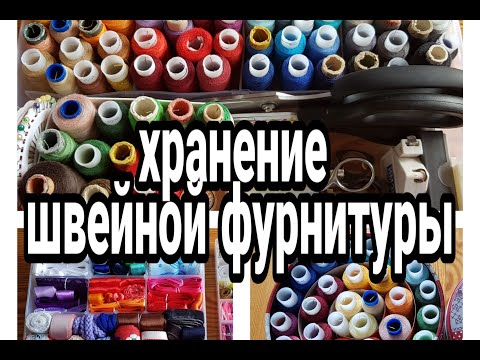 Видео: ХРАНЕНИЕ ШВЕЙНОЙ ФУРНИТУРЫ | КАК ХРАНИТЬ ВСЁ ДЛЯ РУКОДЕЛИЯ #хранениефурнитуры #домашнийбытлегко