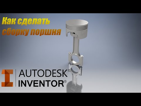 Видео: КАК СОЗДАТЬ ДВИГАТЕЛЬ V12. СБОРКА ПОРШНЯ В AUTODESK INVENTOR