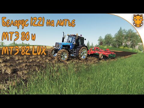 Видео: Беларус 1221 на литых дисках и другие МТЗ Farming Simulator 19 / Комплект МТЗ для ФС 19