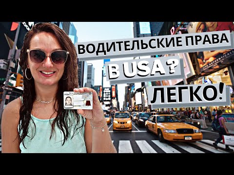 Видео: Как получить водительские права в Нью-Йорке?|Экзамен в DMV |Driver license в США |Road test New York