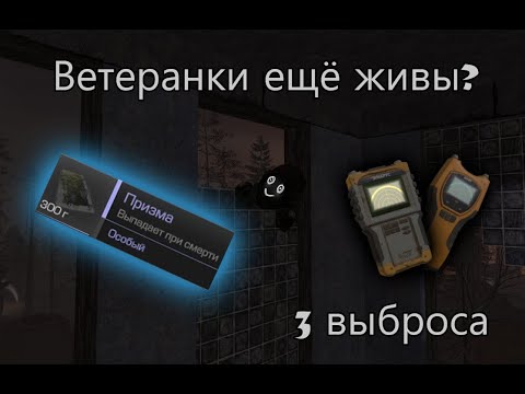 Видео: ВЫБРОСЫ на ВЕТЕРАНКАХ! ЛУЧШЕ чем на МАСТАХ?