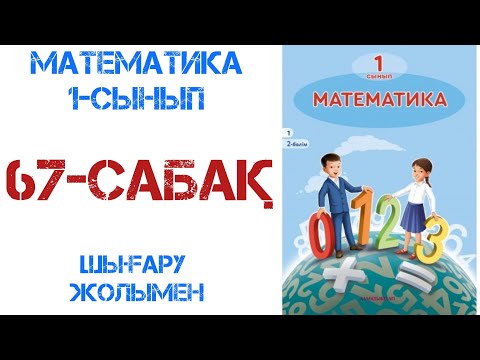 Видео: Математика 1-сынып 2-бөлім  67-сабақ