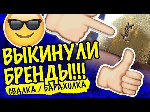 Видео: США 🇺🇲 ВЫКИНУЛИ БРЕНДЫ! БАРАХОЛКА СВАЛКА СЕКОНДХЕНД на ВЕС! ИЩЕМ КЛАД САШАЛ  секонд хенд